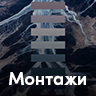 Монтажи