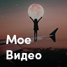 Мое видео