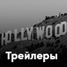 Трейлеры